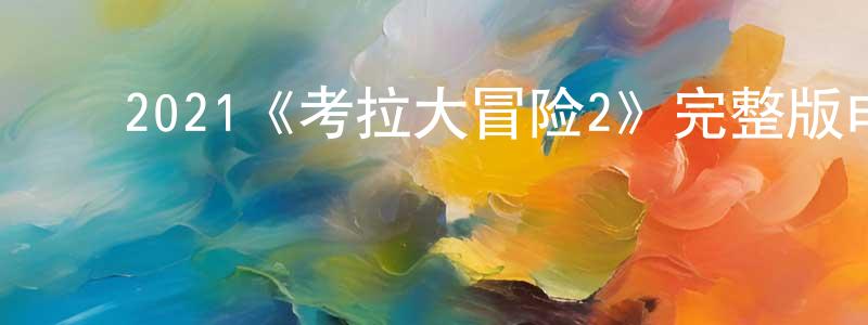 影视迷陈章联的个人博客,2021《考拉大冒险2》完整版电影/在线观看/百度云-美剧天堂